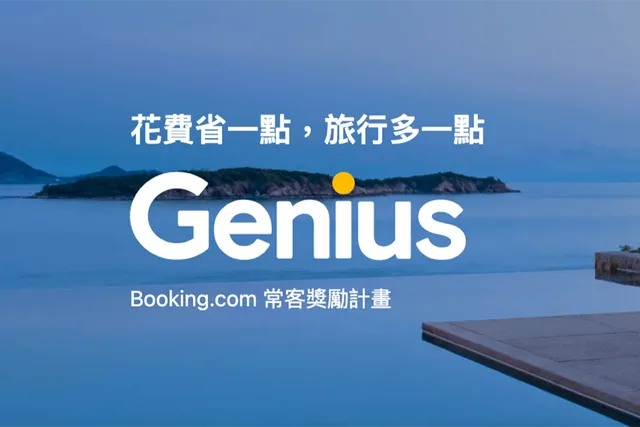 【訂房攻略】解析 Booking.com Genius 會員制度，為旅行者帶來獨家福利的秘密武器