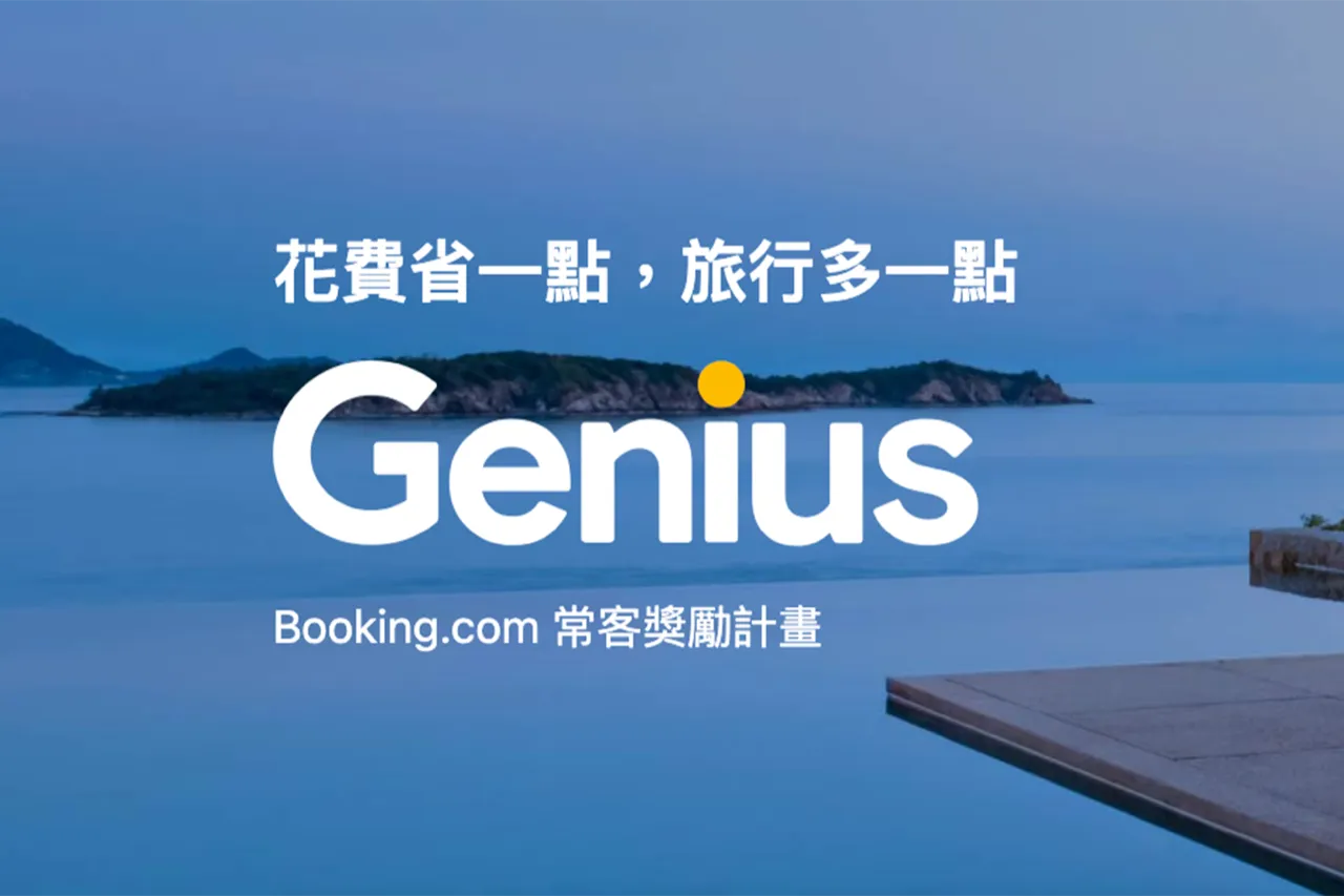 【訂房攻略】解析 Booking.com Genius 會員制度，為旅行者帶來獨家福利的秘密武器
