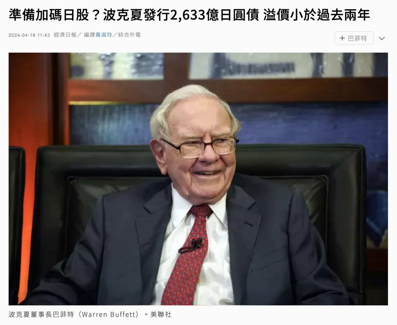 巴菲特加碼日股