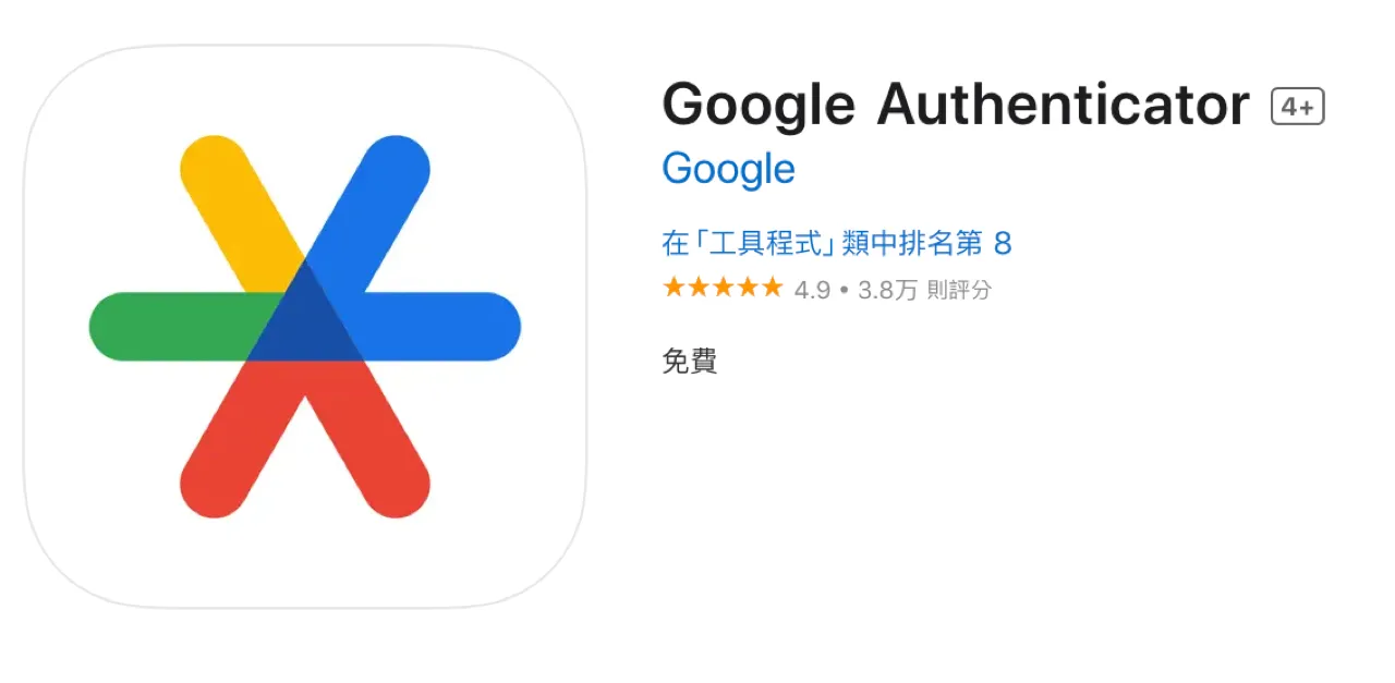 Google Authenticator 身份驗證器