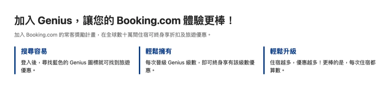Booking.com Genius 會員制度