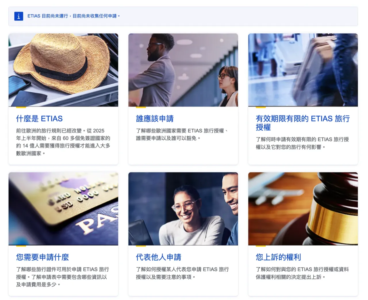 ETIAS 電子旅行許可