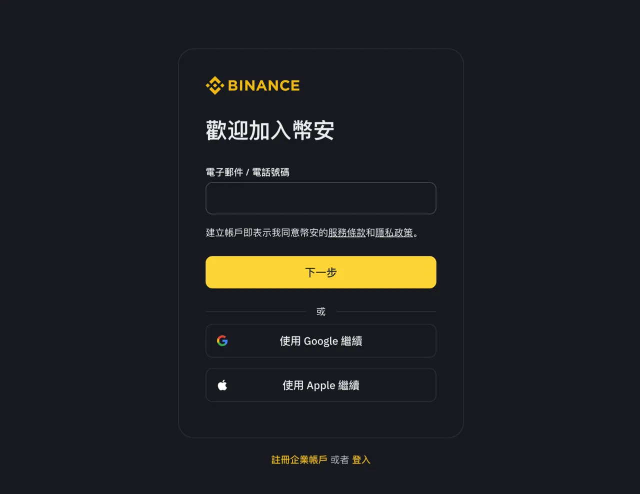 Binance 幣安註冊教學