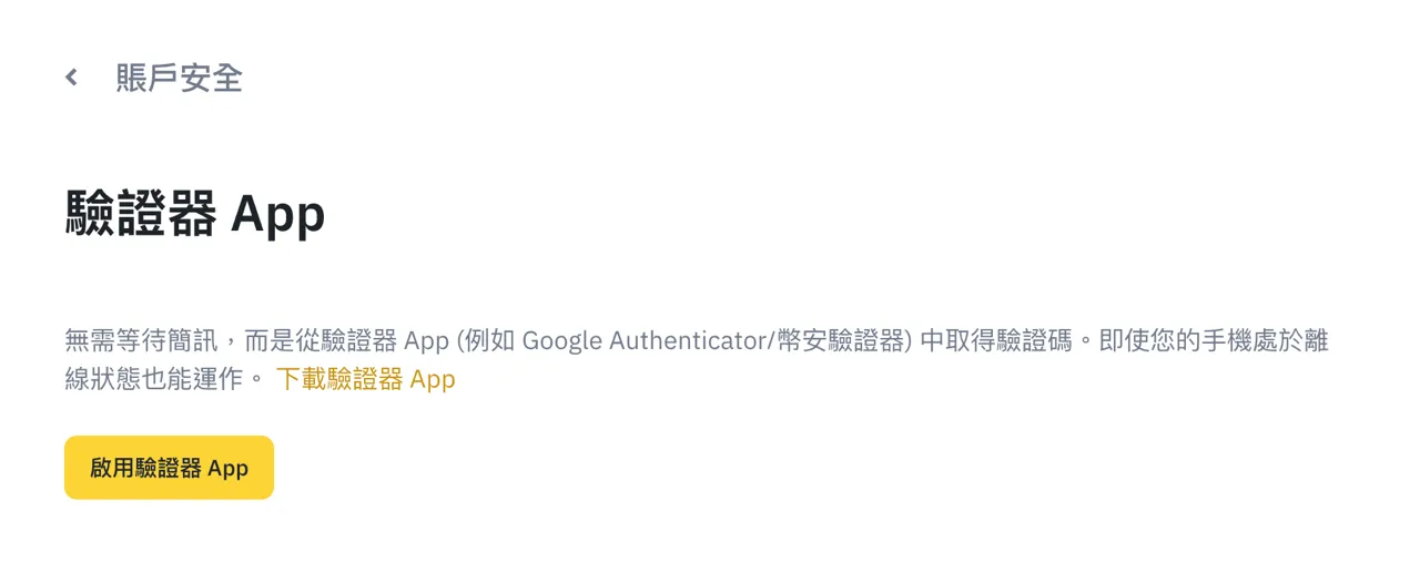 幣安二次驗證(2FA)設定步驟教學