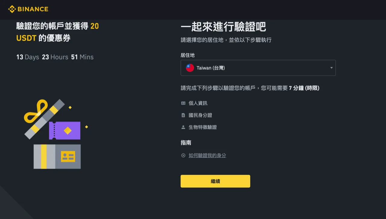 Binance 幣安註冊教學